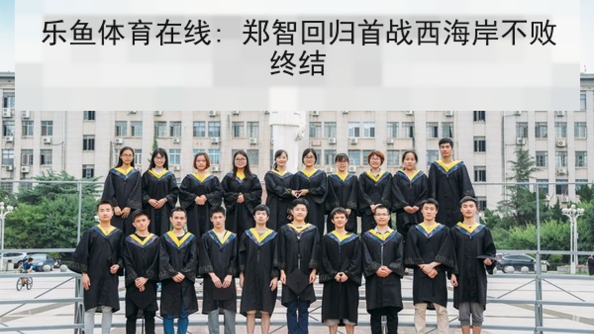 乐鱼体育在线: 郑智回归首战西海岸不败终结